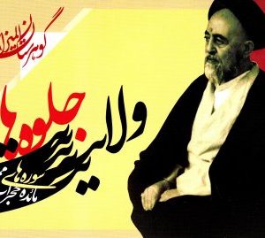 گوهرستان المیزان: جلوه های ولایت (سوره های مائده، حجرات، ممتحنه)
