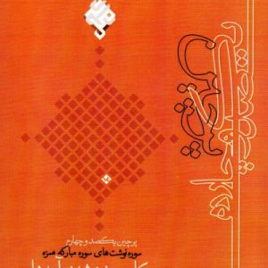 پرچین 104: حکایت خرد شدن آینه ها