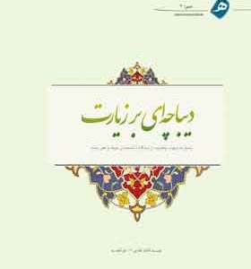 دیباچه ای بر زیارت