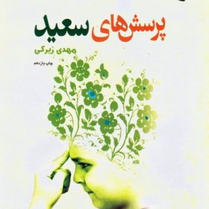 پرسش های سعید