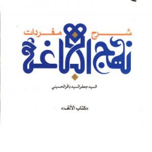 مفردات نهج البلاغه (3 جلدی)