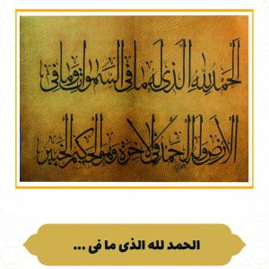 چرم نگار الْحَمْدُ لِلَّهِ الَّذِی لَهُ مَا فِی السَّمَاوَات