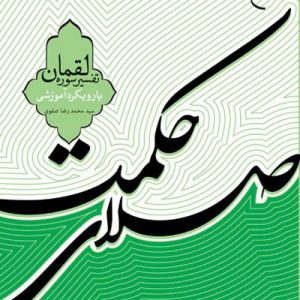 صلای حکمت تفسیر سوره لقمان بارویکرد آموزشی