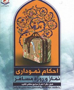 احکام نموداری نماز و روزه مسافر