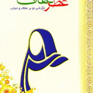 عطر عفاف