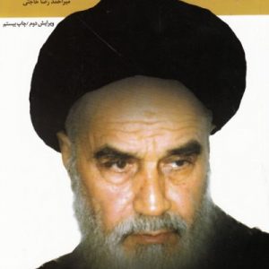 کتاب عصر امام خمینی