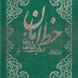 خط امان : در ولایت صاحب الزمان عجل الله تعالی فرجه