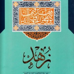 زهد: مجموعه اخلاق عملی، کاوشی نو در مفاهیم، ریشه ها و آثار