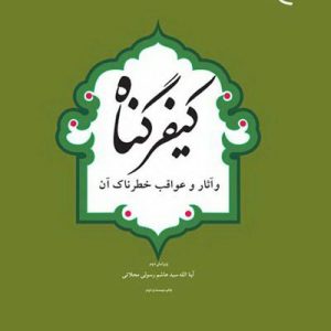 کیفر گناه و آثار و عواقب خطرناک آن