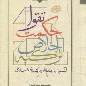 آشنایی با چند مفهوم کلیدی اخلاق – تزکیه، اخلاص، حکمت، تقوا