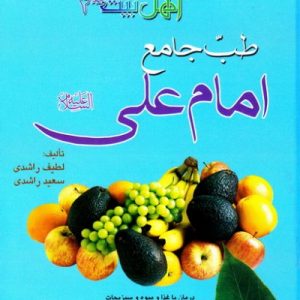 طب جامع امام علی (علیه السلام)