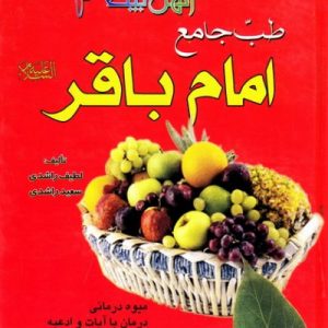 طب جامع امام باقر (علیه السلام)