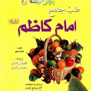 کتاب طب جامع امام کاظم (علیه السلام)
