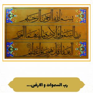 چرم نگار رَبُّ السَّماواتِ وَ الْأَرْضِ