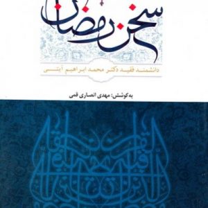 سخن رمضان