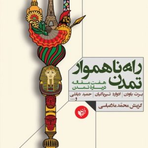 راه ناهموار تمدن: هفت مقاله درباره تمدن