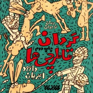 کتاب گردان قاطرچی ها