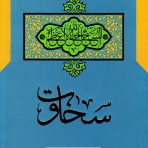 سخاوت: مجموعه اخلاق عملی، کاوشی نو در مفاهیم، ریشه ها و آثار