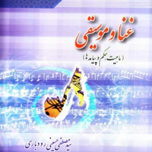 غنا و موسیقی: ماهیت ، حکم و پیامدها