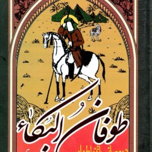 طوفان البکاء (در مصائب ائمه اطهار بخصوص سیدالشهداء علیه السلام)