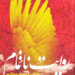 روایت ناتمام منصور ستاری