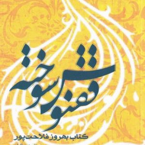 از چشم ها 14 : ققنوس سوخته