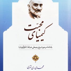 کیمیای محبت