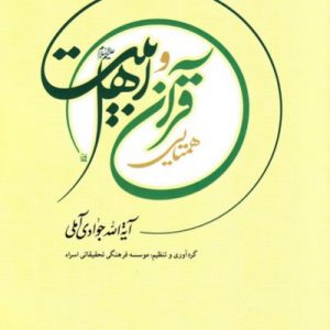 همتایی قرآن و اهل بیت