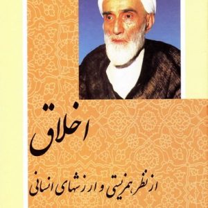 اخلاق از نظر همزیستی و ارزشهای انسانی دو جلدی