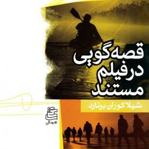 قصه گویی در فیلم مستند