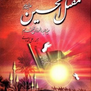 کتاب مقتل الحسین برگرفته از مقتل مقرم
