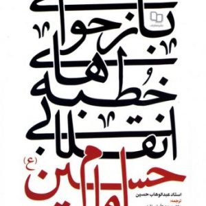 بازخوانی خطبه های انقلابی امام حسین