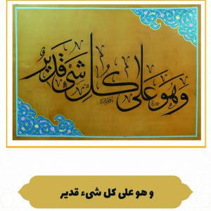 چرم نگار هُوَ عَلى‌ کُلِّ شَیْ‌ءٍ قَدِیر