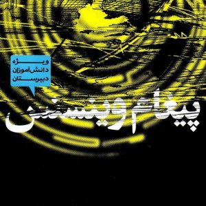 پیغام وینسنس