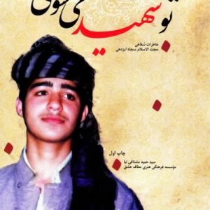 تو شهید می شوی
