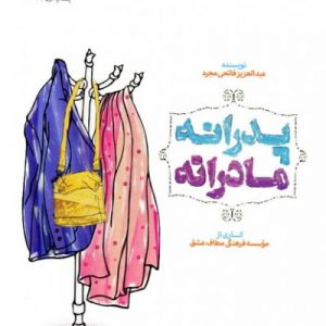 کتاب زندگی به سبک شهدا - پدرانه و مادرانه