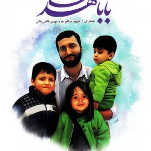 بابا مهدی: خاطراتی از مدافع حرم مهدی قاضی خانی
