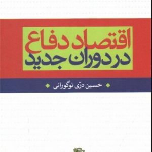 اقتصاد دفاع در دوران جدید