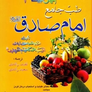 طب جامع امام صادق (علیه السلام)