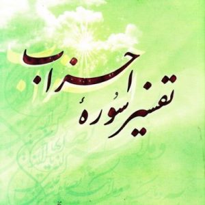 تفسیر سوره احزاب