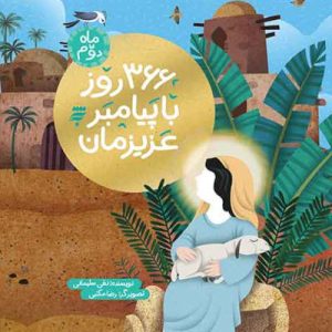 کتاب 366 روز با پیامبر ماه دوم