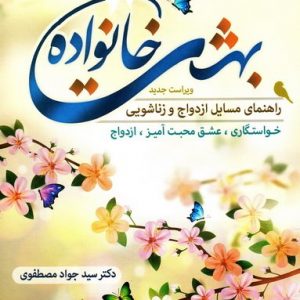 بهشت خانواده: راهنمای مسایل ازدواج و زناشویی