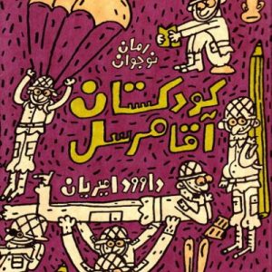 کتاب کودکستان آقا مرسل