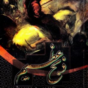 ذبح عظیم