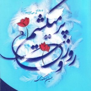 روزی پر میکشم