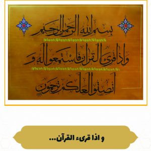 چرم نگار وَ إِذا قُرِئَ الْقُرْآن