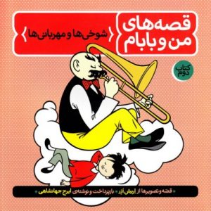 قصه های من و بابام 2 : شوخی ها و مهربانی ها