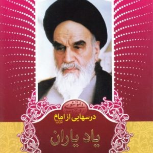 یاد یاران: درس هایی از امام