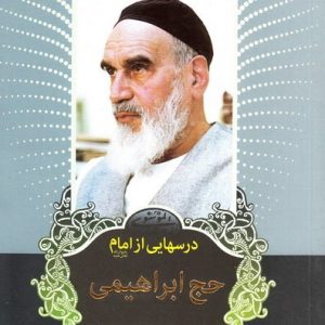 حج ابراهیمی: درس هایی از امام