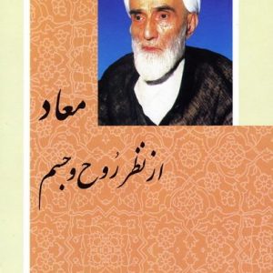معاد از نظر روح وجسم